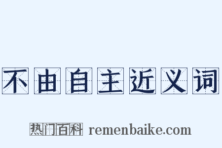 不由自主近义词是什么意思的图片
